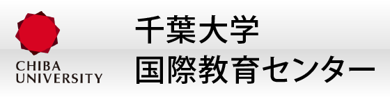 千葉大学国際教育センター