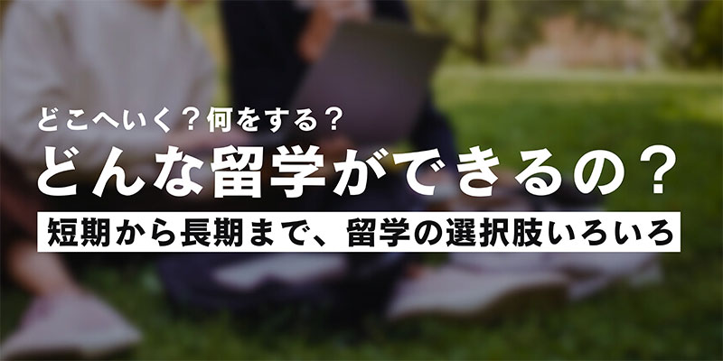 どんな留学ができるの？