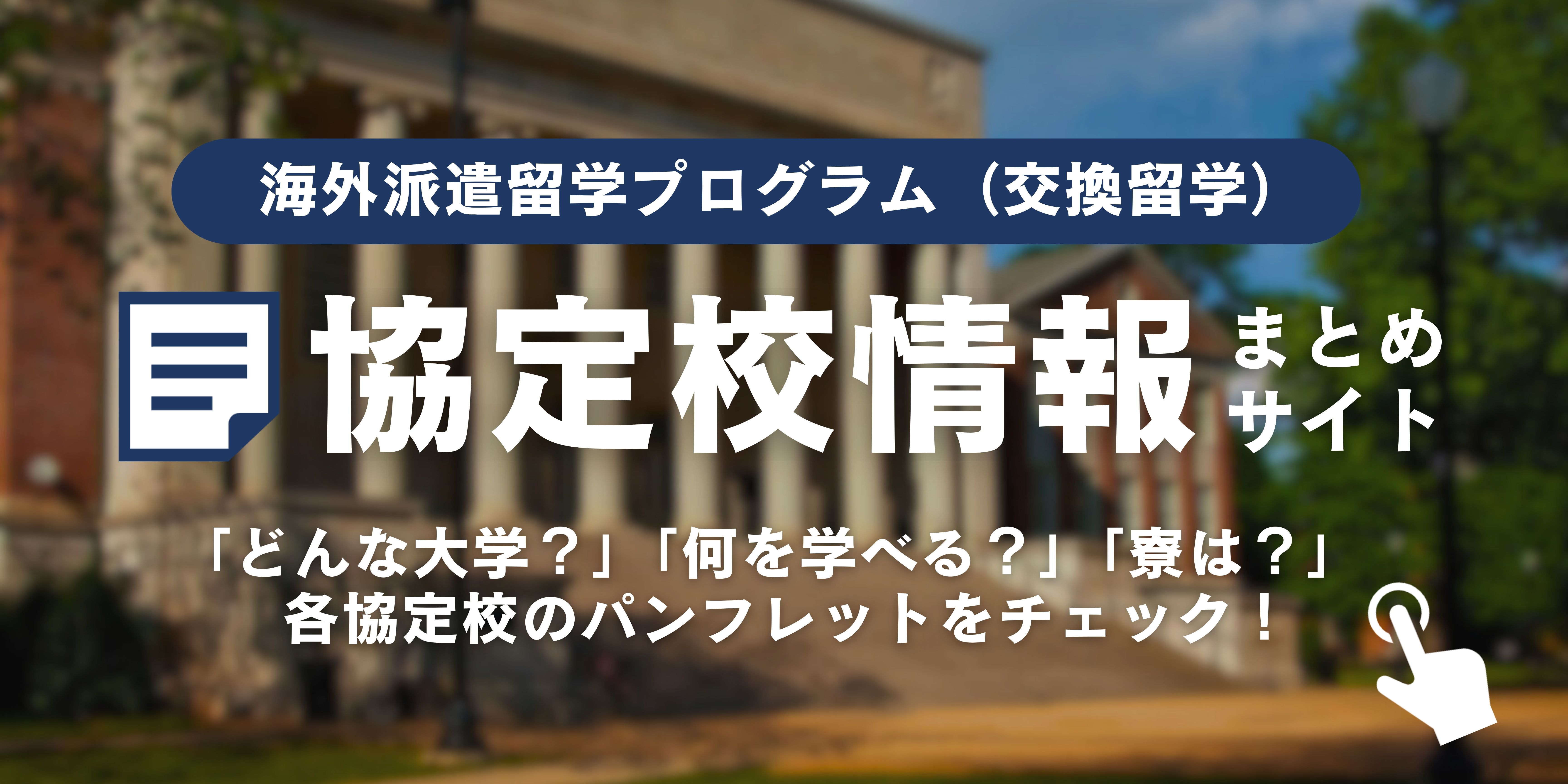 交換留学希望者向け：協定校情報まとめサイト