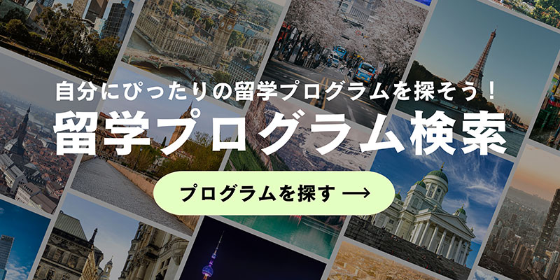 交換留学プログラム検索