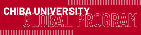 千葉大学　GLOBAL PROGRAM