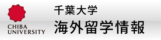 千葉大学　留学生課 留学支援室