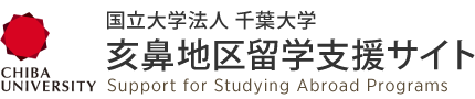 国立大学法人 千葉大学　亥鼻地区留学支援サイト