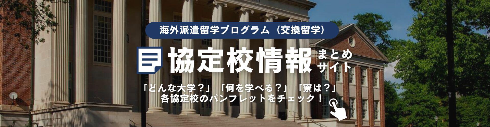 千葉大学海外派遣留学プログラム 協定校情報まとめサイト