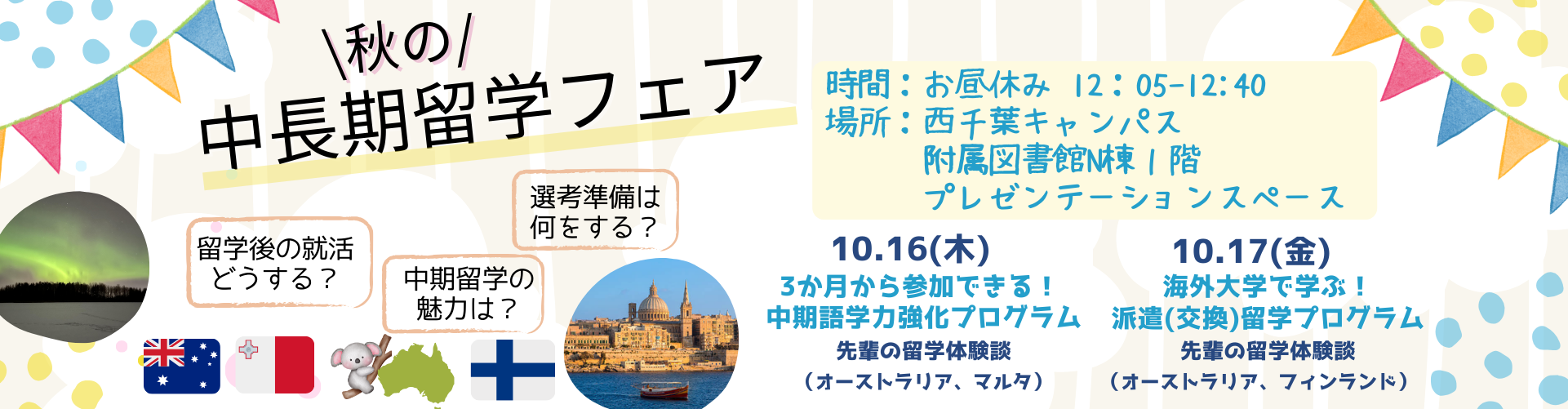 秋の中長期留学フェア