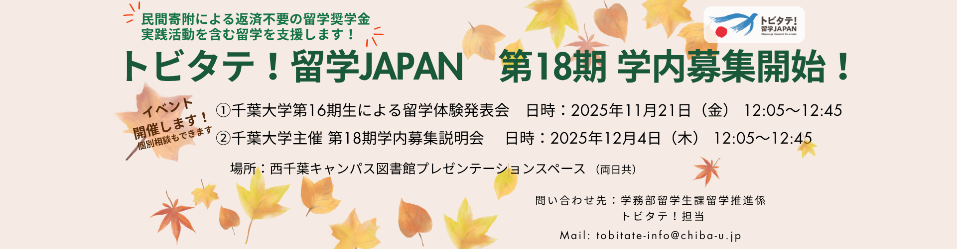 トビタテ！留学JAPAN第18期学内説明会
