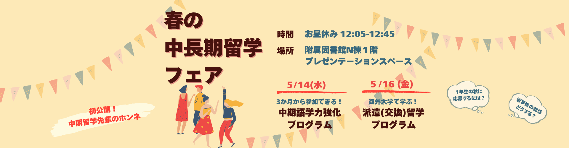 春の中長期留学フェア